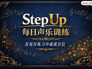 STEP UP - 你的每日声乐训练课程